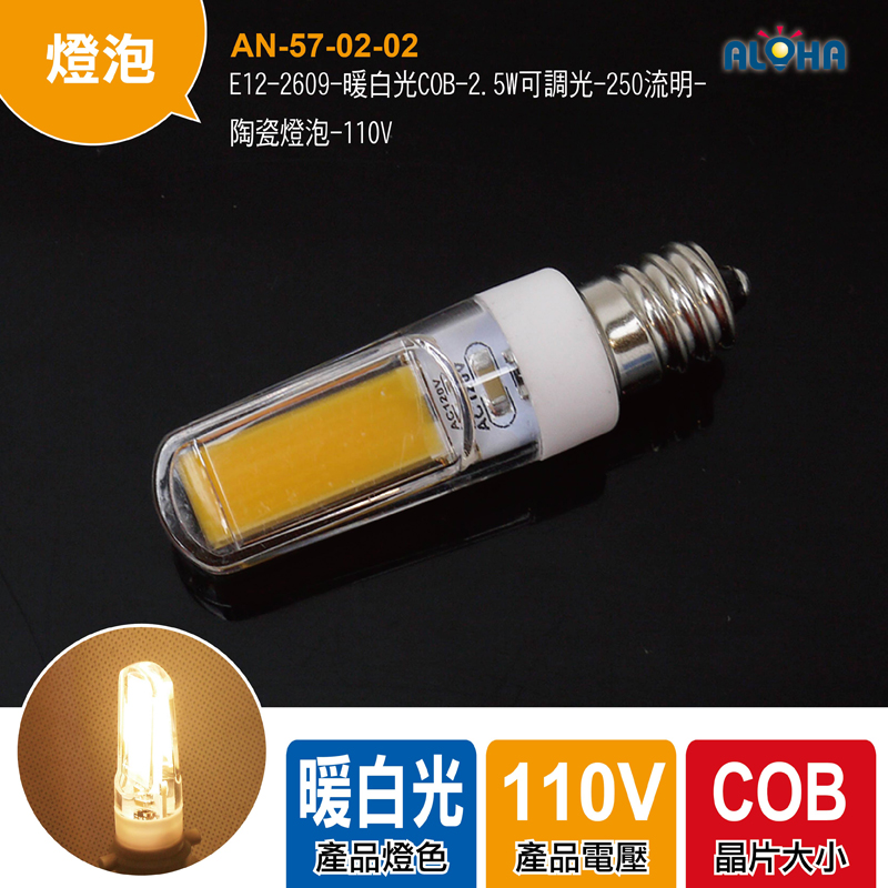 E12-2609-暖白光COB-2.5W可調光-250流明-陶瓷燈泡-110V
